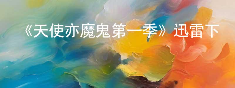常韜的網絡影視資源,《天使亦魔鬼第一季》迅雷下載/在線觀看-魔幻科幻-美劇天堂